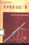 大学英语  阅读  1