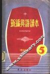 新编英语读本  5