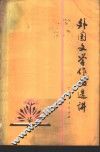 外国文学作品选讲