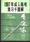 1987年成人高考复习千题解  文史哲经类