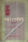 外国文学参考资料  现代部分