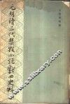 元明清三代禁毁小说戏曲史料