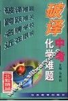 破译中考化学难题