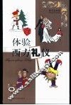 体验西方礼仪