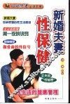 新婚夫妻性保健