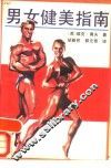 男女健美指南