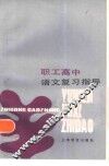 职工高中语文复习指导