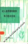 成人高考理科数学练习题及答案