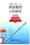 科技期刊工作研究