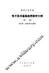 高等工业学校电子技术基础函授教学大纲  草案