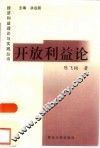 开放利益论  中国对外开放的经济利益分析