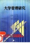 大学管理研究