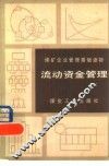 流动资金管理