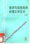 批评与自我批评的意义和艺术