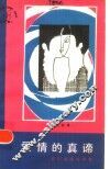 爱情的真谛