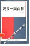 浅谈“一国两制”