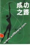 成功之路  下