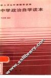 中学政治自学读本