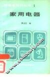 家用电器