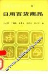 日用百货商品