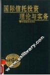 国际信托投资理论与实务