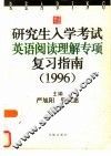 研究生入学考试英语阅读理解专项复习指南  1996
