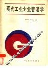 现代工业企业管理学
