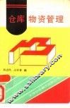 仓库物资管理