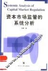 资本市场监管的系统分析