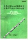 世界银行水电贷款项目财务评估及计算机程序