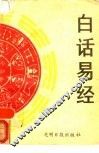 白话易经