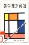 美学知识问答