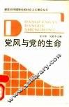 党风与党的生命