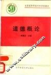 道德概论