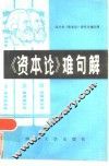 《资本论》难句解