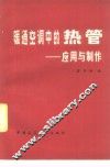 暖通空调中的热管  应用与制作