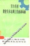 努力开创职业技术培训工作的新局面