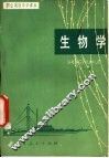 生物学  全1册