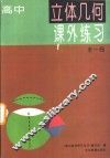 高中  立体几何课外练习  全1册