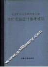 冶金矿山及有色冶金企业机修设施设计参考资料