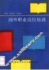 国外职业岗位培训