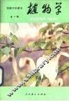 植物学  试用本  全1册
