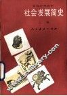 社会发展简史  上