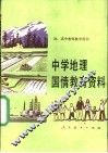 中学地理国情教育资料