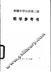 日语  第3册  试用本  教学参考书