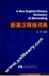 新英汉网络词典