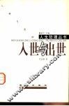 入世与出世