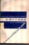伦理学干部教程