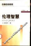 伦理智慧