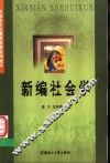 新编社会学
